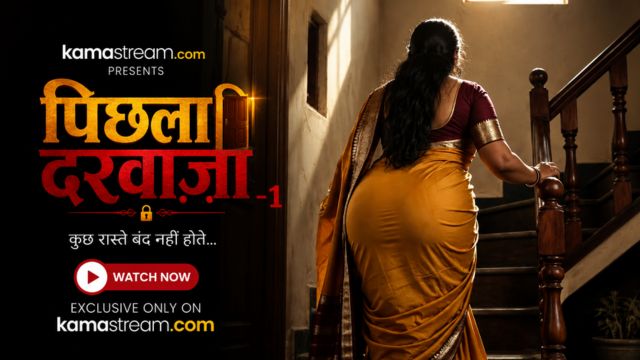 पिछला दरवाज़ा -1