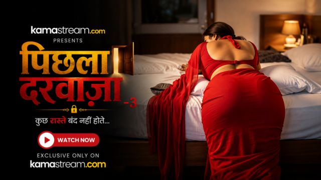 पिछला दरवाज़ा -3