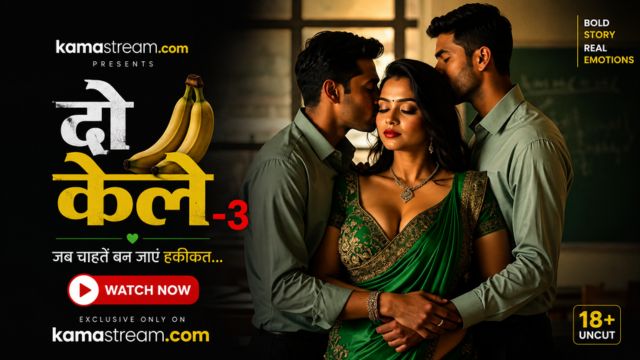 दो केले-3