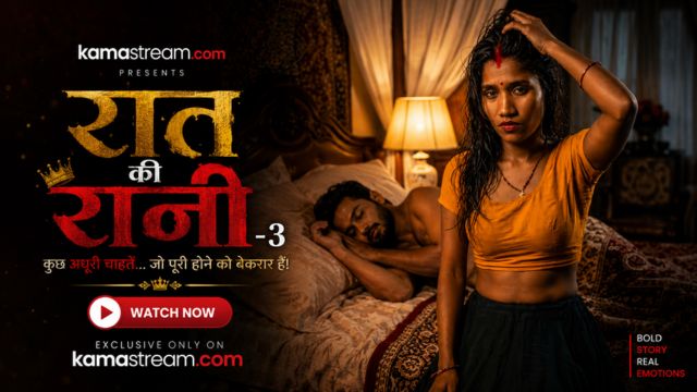 रात की रानी -3